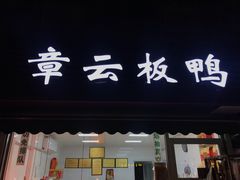 门面-章云板鸭(马道街店)