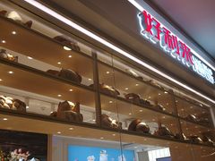-好利来(熙地港店)