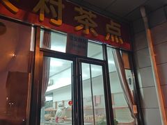 -中关村茶点