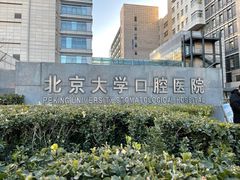 -北京大学口腔医院(魏公村总院)