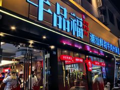 -牛品福潮汕牛肉火锅(旺庄店)