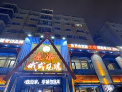 -通海俄式烧烤·俄罗斯大串(嵩山路店)