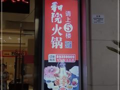 门面-和院老火锅铜锅烧烤海鲜(朱雀大街店)