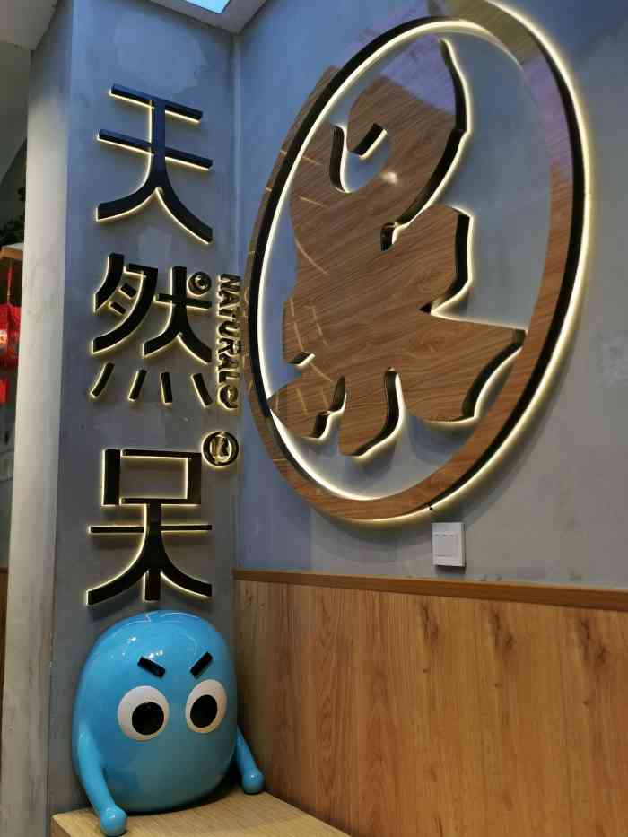 天然呆(太古里店)-"因为国庆的缘故成都哪里的人都特别多(2961.