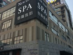 -纽斯桑拿会所(餐厅天山路店)