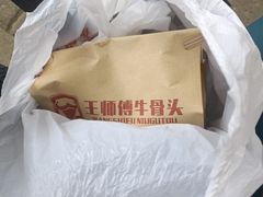 -堤角王师傅牛骨头
