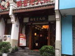 门面-锅首鲜品火锅(鸳鸯店)