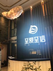 -至爱至信新中式SPA疗愈会所