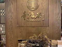 -童福兴·南京菜(老门东店)