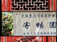 -惠山古镇·寄畅园