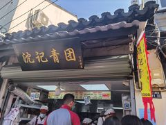门面-沈记青团