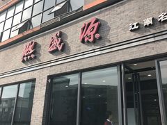 门面-熙盛源(永乐路店)