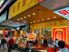 -烧鹅濑(西华路店)