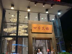 门面-四季民福烤鸭店(望京旺角店)
