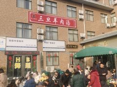 -龙门李家三旦羊肉汤馆