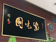 门面-紫光园(燕郊总店)