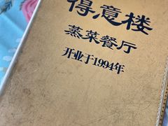 菜单-得意楼蒸菜馆