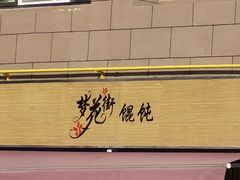 -梦花街馄饨店(中华苑店)