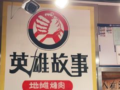 -英雄故事地摊烤肉(马驹桥店)