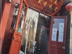 门面-内蒙联营烧麦 草原石榴红(护国寺店)