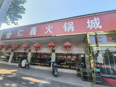 -仁义火锅城·熟食店(金杨路店)