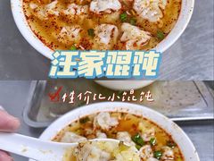 -汪家馄饨(集庆路店)