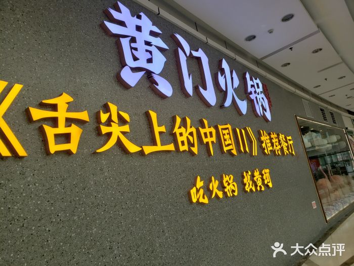 黄门火锅(梦时代店)门面图片