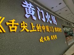 门面-黄门火锅(梦时代店)