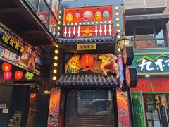 门面-有喜屋·烧鸟·居酒屋(三钢里店)