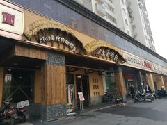 门面-土著渔匠·养生蝴蝶鱼(香樟路店)