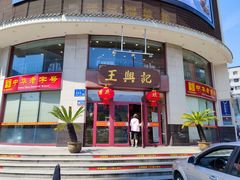 门面-王興記(中山路店)