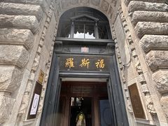 -福玺荟(外滩罗斯福店)