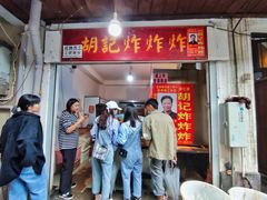门面-胡仁根胡记炸炸炸