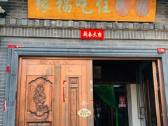 -缘福乡村铁锅炖民宿(八达岭店)