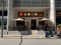 门面-永丰面馆(汉口路店)