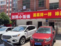 -浏阳小饭铺(洪西小区店)
