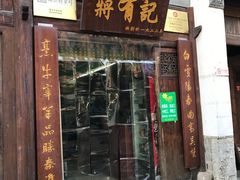 门面-清真蒋有记(老门东店)