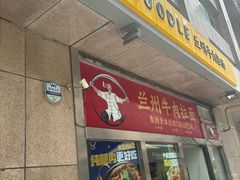 -牛一嘴·兰州牛肉面·大盘鸡(财富中心店)