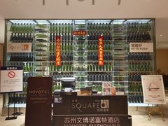 -苏州金鸡湖文博诺富特酒店