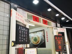 -逸桂禾面馆
