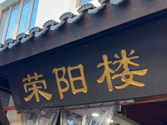 -荣阳楼(山塘街店)