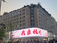 -杭州湖滨in77