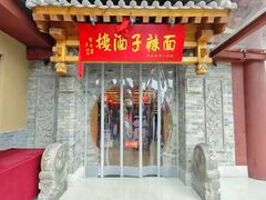-面辣子·陕西家乡菜(钟楼店)
