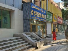-老字号故乡烤肉店(总店)