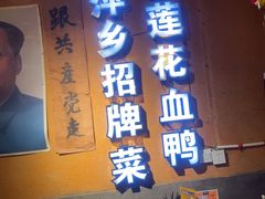 -老萍巷•莲花血鸭(楚萍店)
