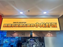 -海盗虾饭·小龙虾饭(惠多港店)
