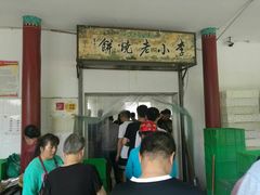-李小老烧饼(常营民族家园店)