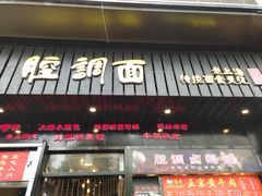 门面-腔调面(斜土路店)