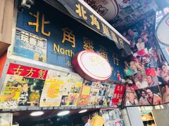 -利强记北角鸡蛋仔(弥敦道店 )