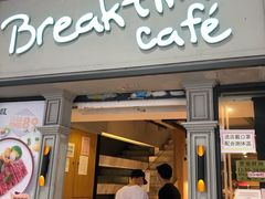 -打趸BTC·Breaktime cafe(北京路店)